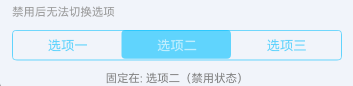 禁用状态