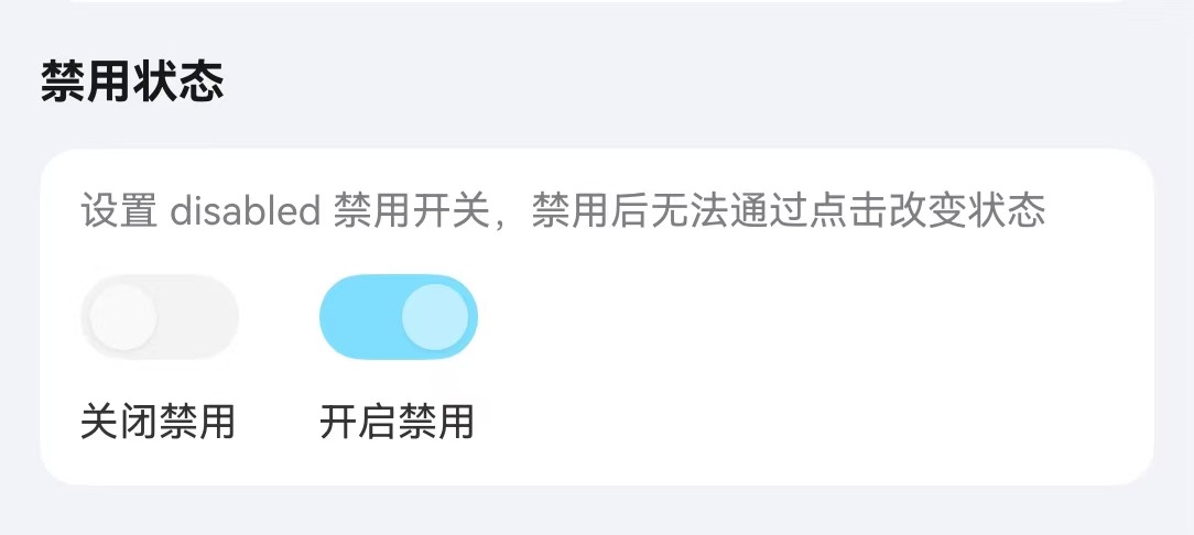禁用状态