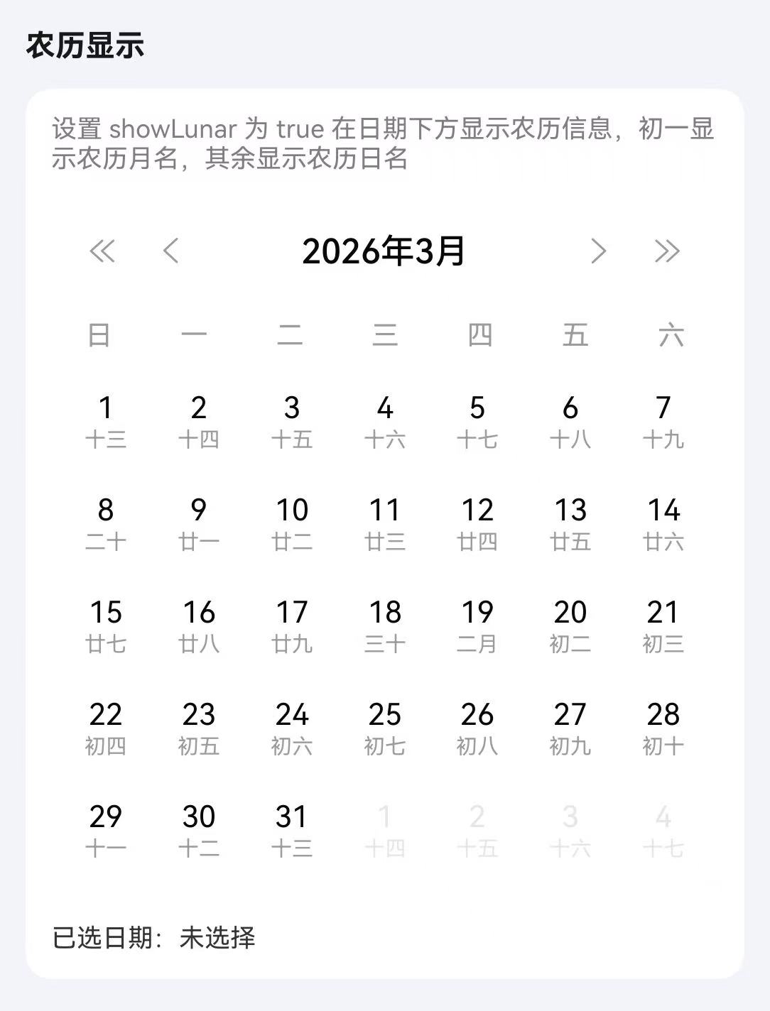 农历显示