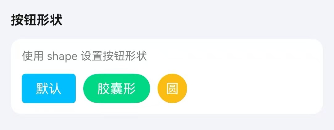按钮形状